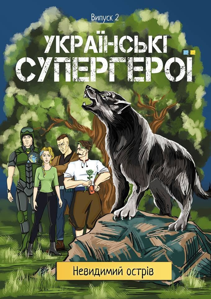 Українські супергерої. Випуск 2. Невидимий острів