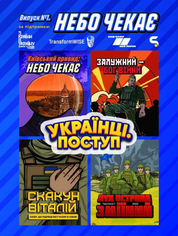 Українці. Поступ. Випуск #1