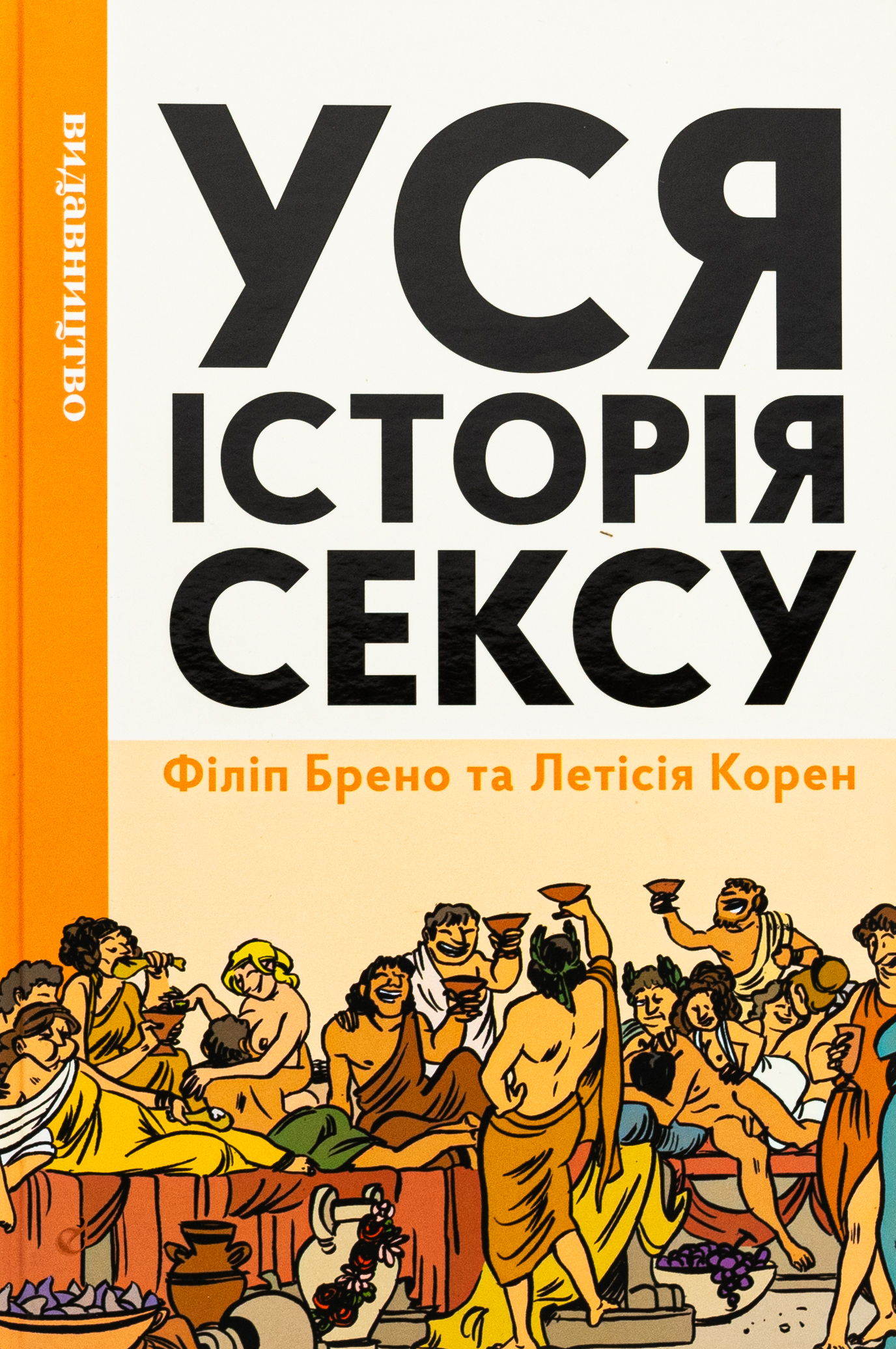 Уся історія сексу