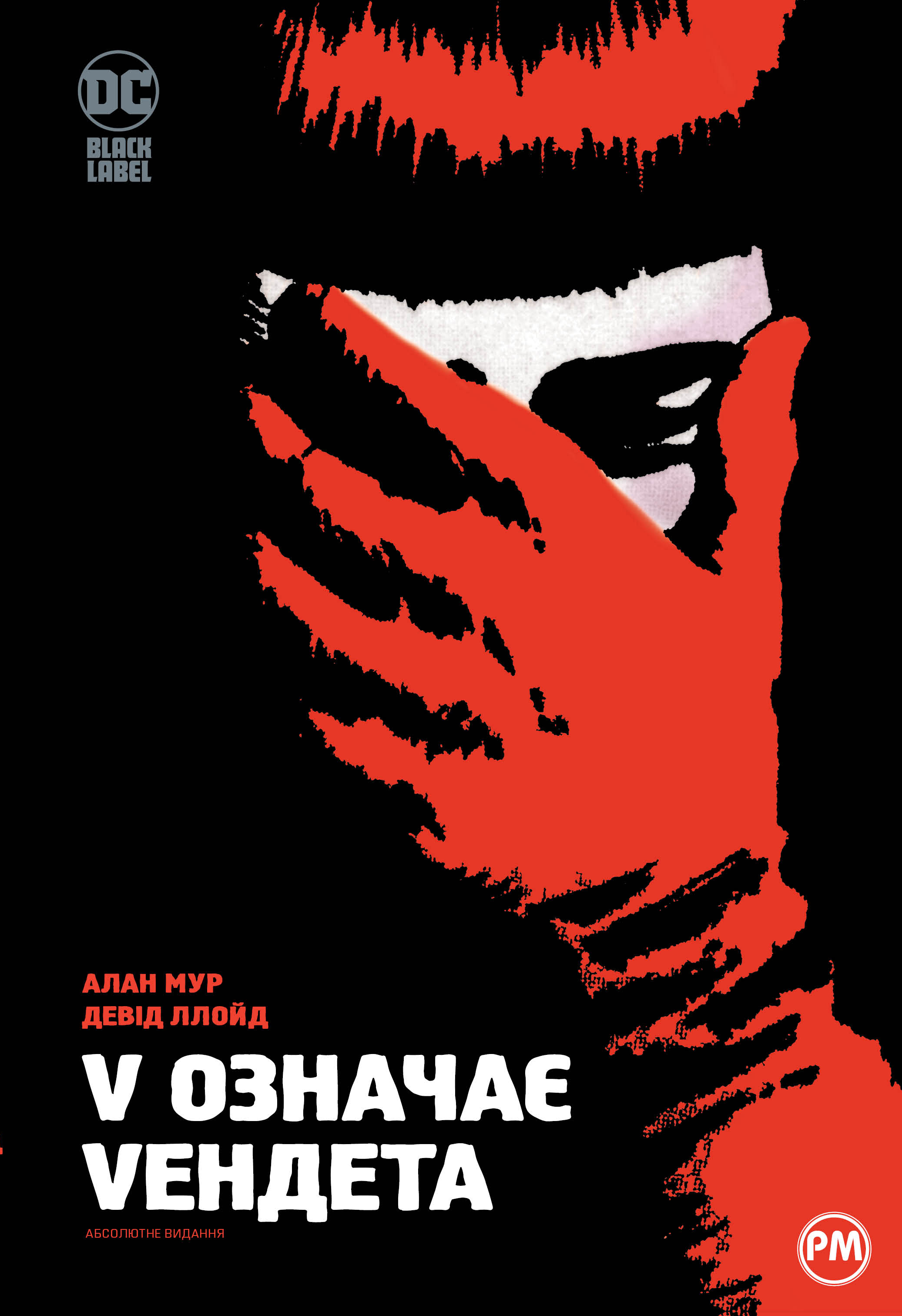 V означає Vендета (Перевидання)