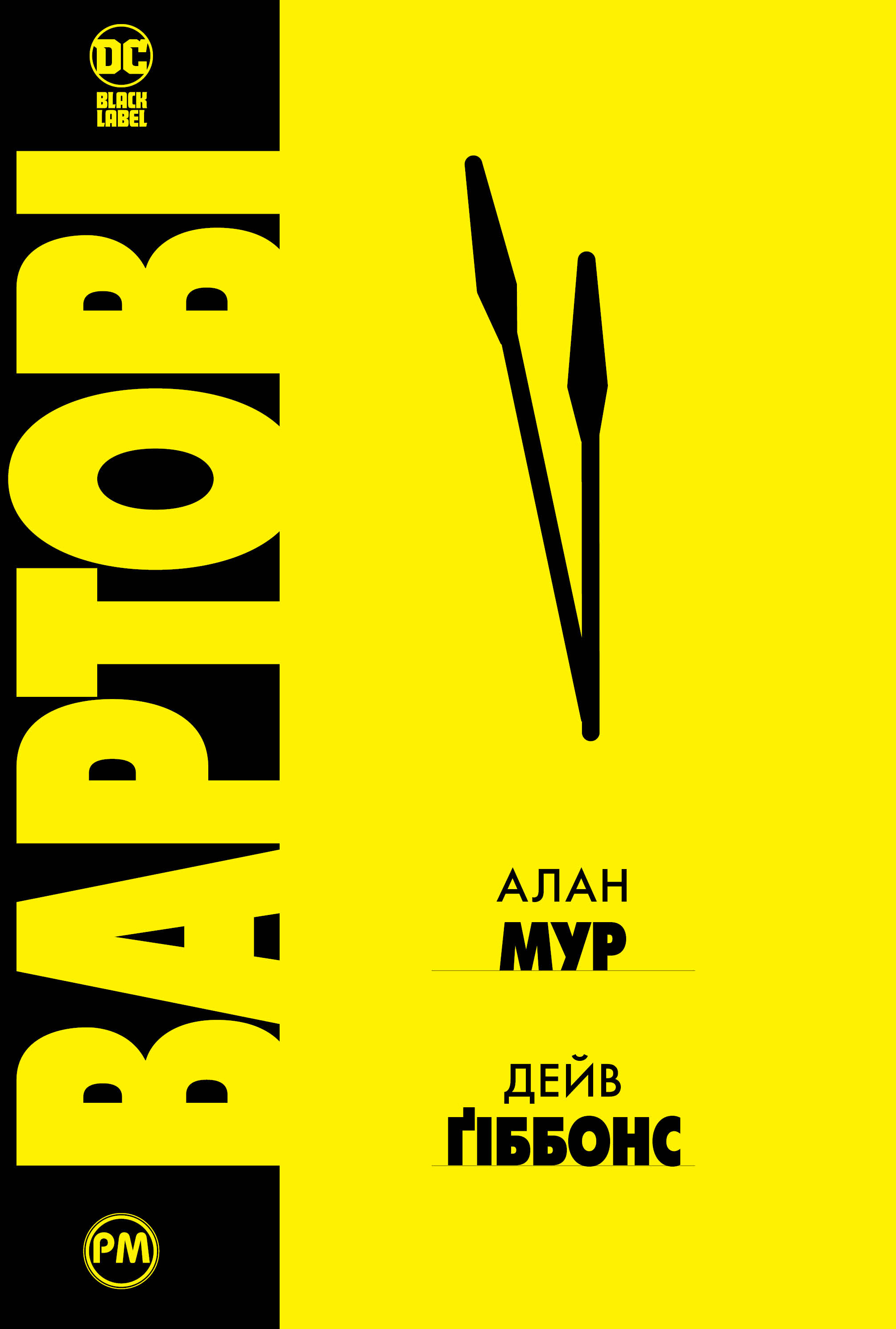 Вартові (Перевидання)