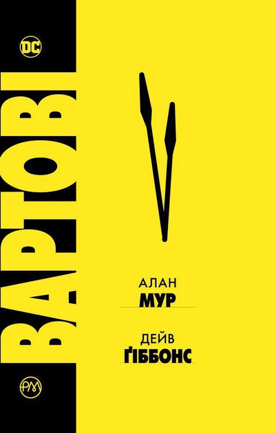 Вартові