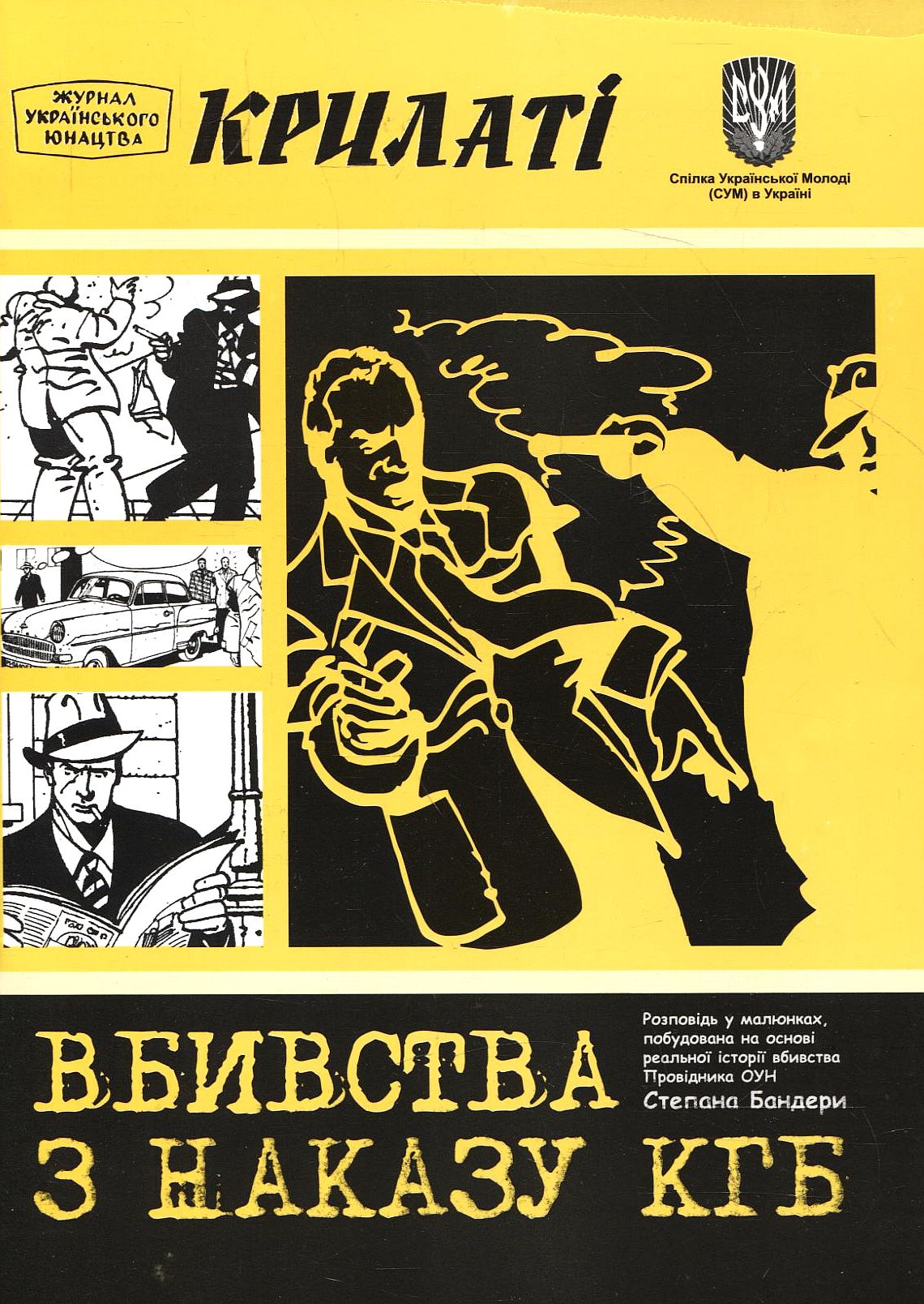 Вбивства з наказу КГБ