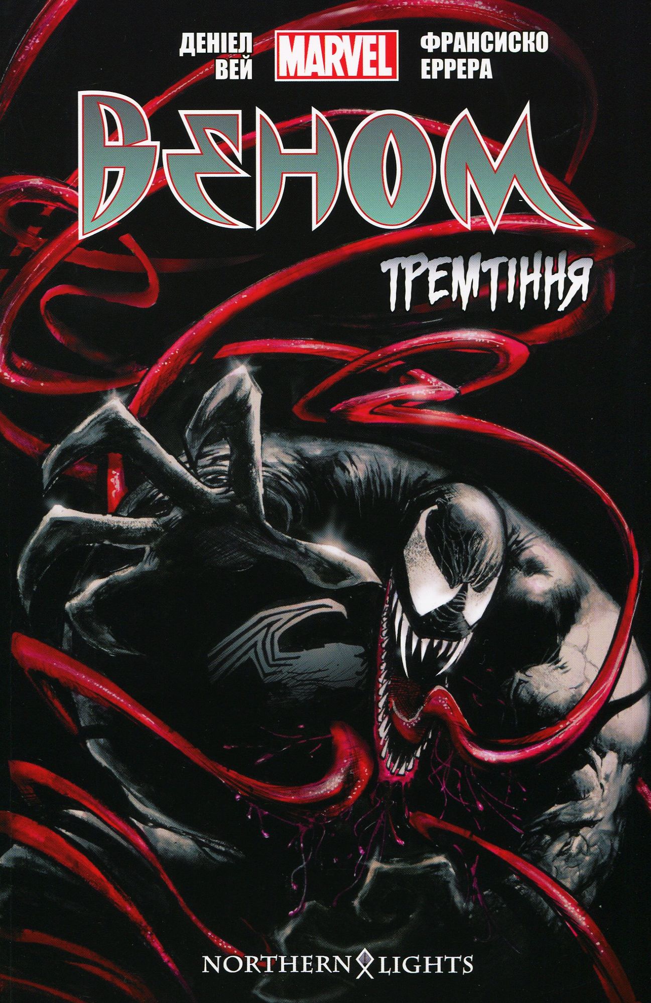 Веном. Том 1. Тремтіння