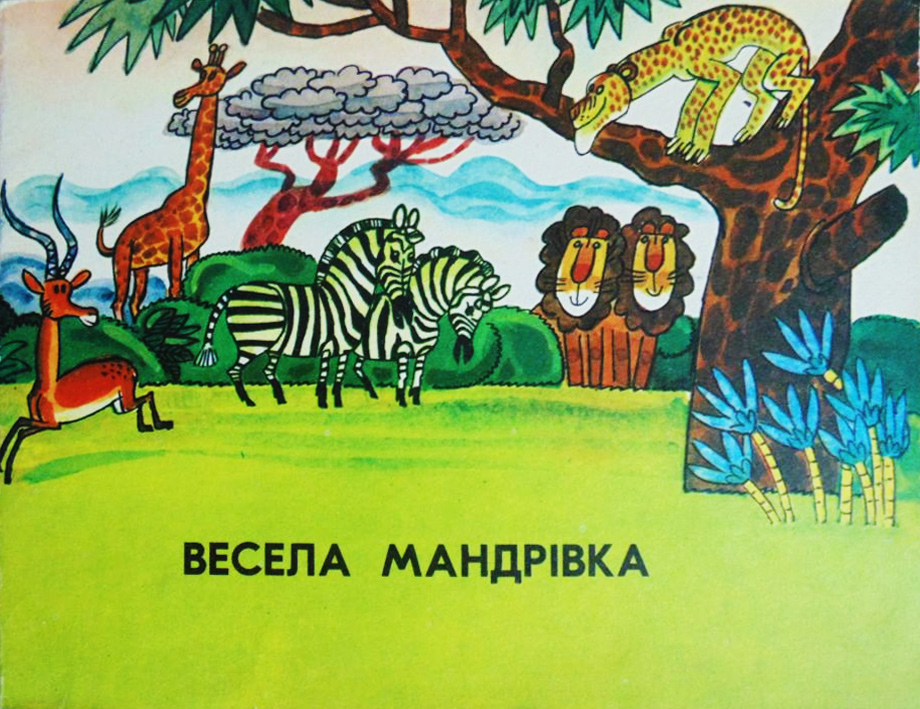 Весела мандрівка