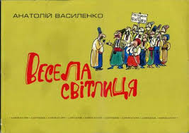 Весела світлиця. Карикатури