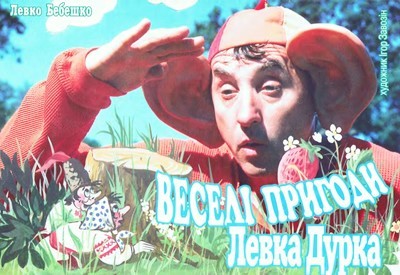 Веселі пригоди Левка Дурка