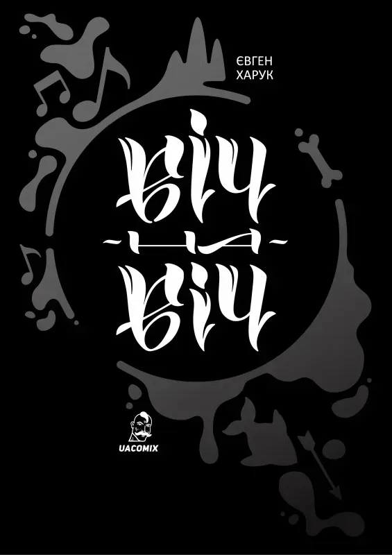 Віч-на-віч