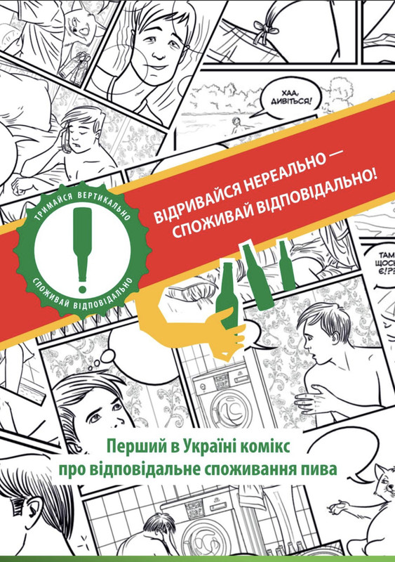 Відривайся нереально — споживай відповідально
