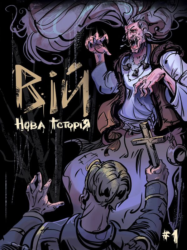 Вій. Нова історія. Випуск 1 (Альтернативна обкладинка)