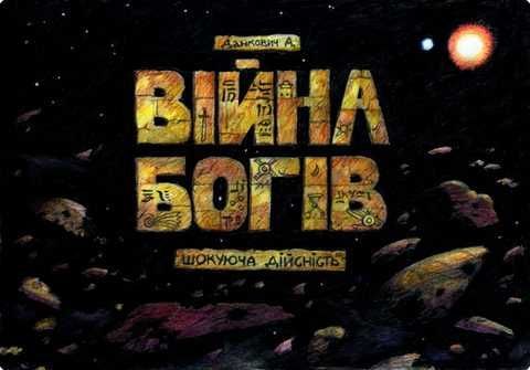 Війна богів. Шокуюча дійсність