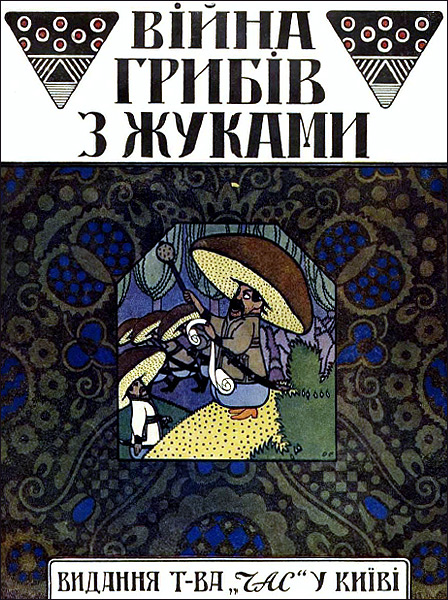 Війна грибів з жуками