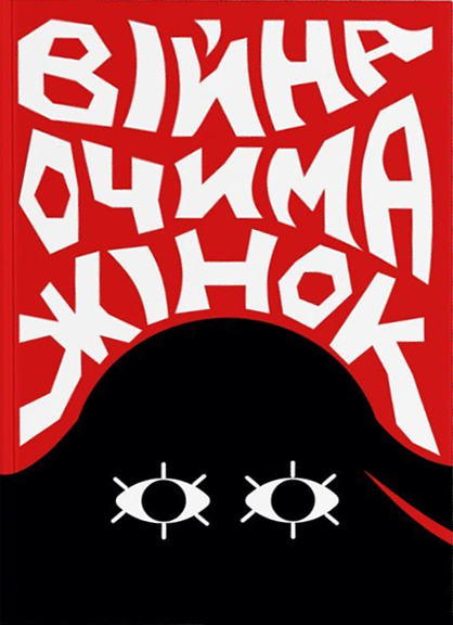 Війна очима жінок