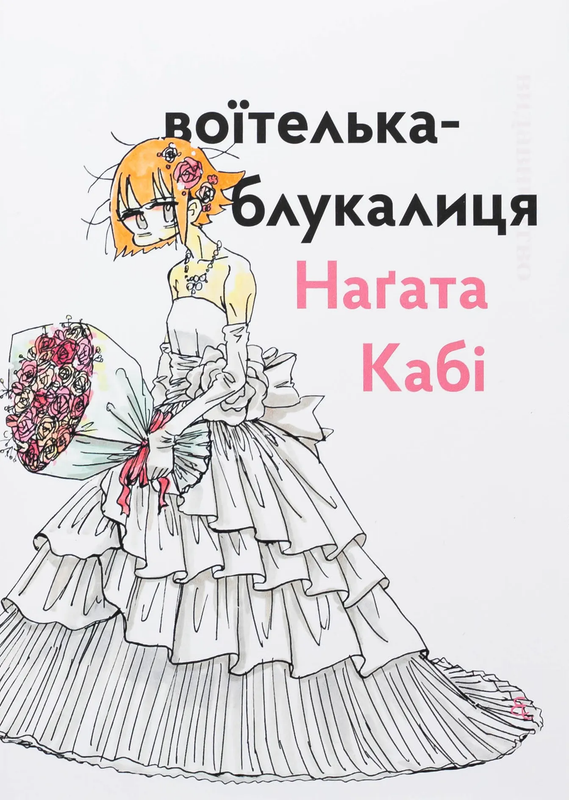 Віоїтелька-блукалиця