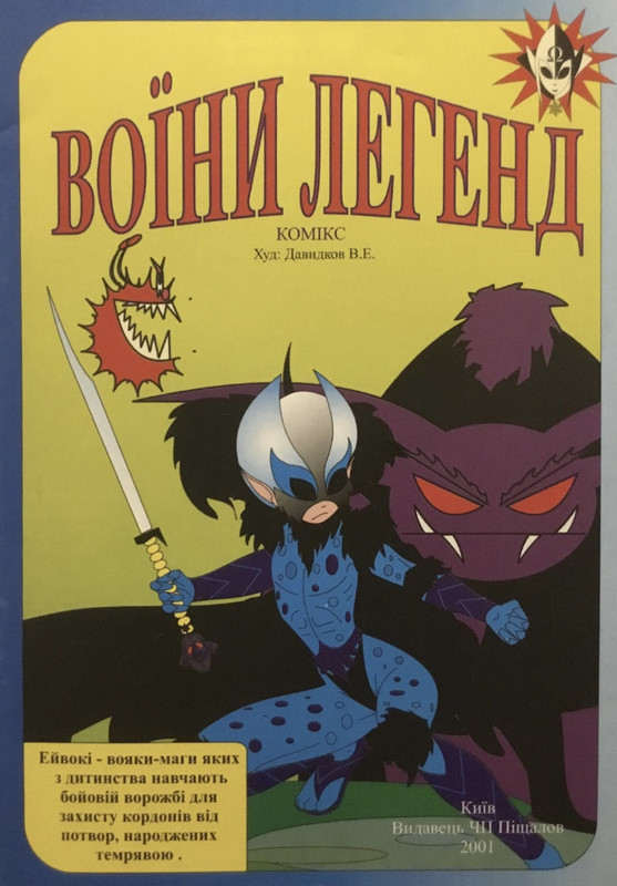 Воїни легенд