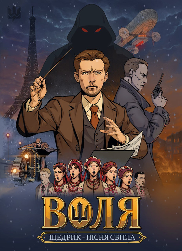 Воля: Щедрик — Пісня Світла