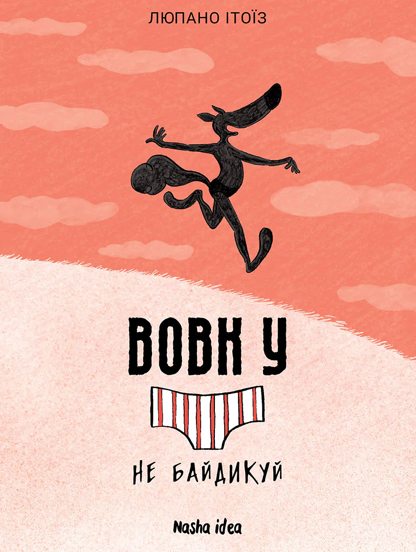 Вовк у трусах. Том 4. Не байдикуй