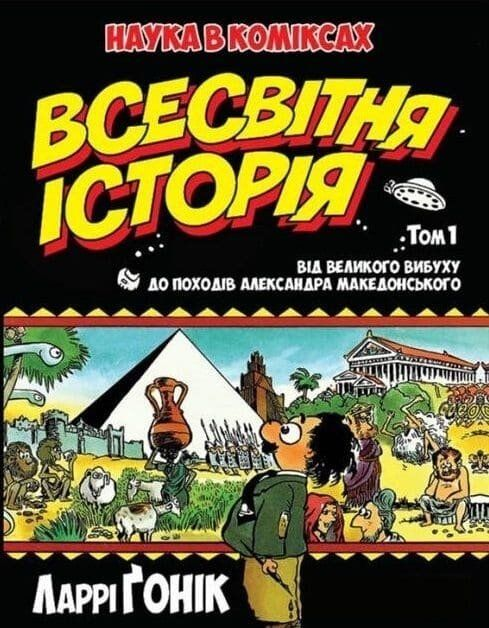 Всесвітня історія: Том 1: Від Великого вибуху до походів Александра Македонського