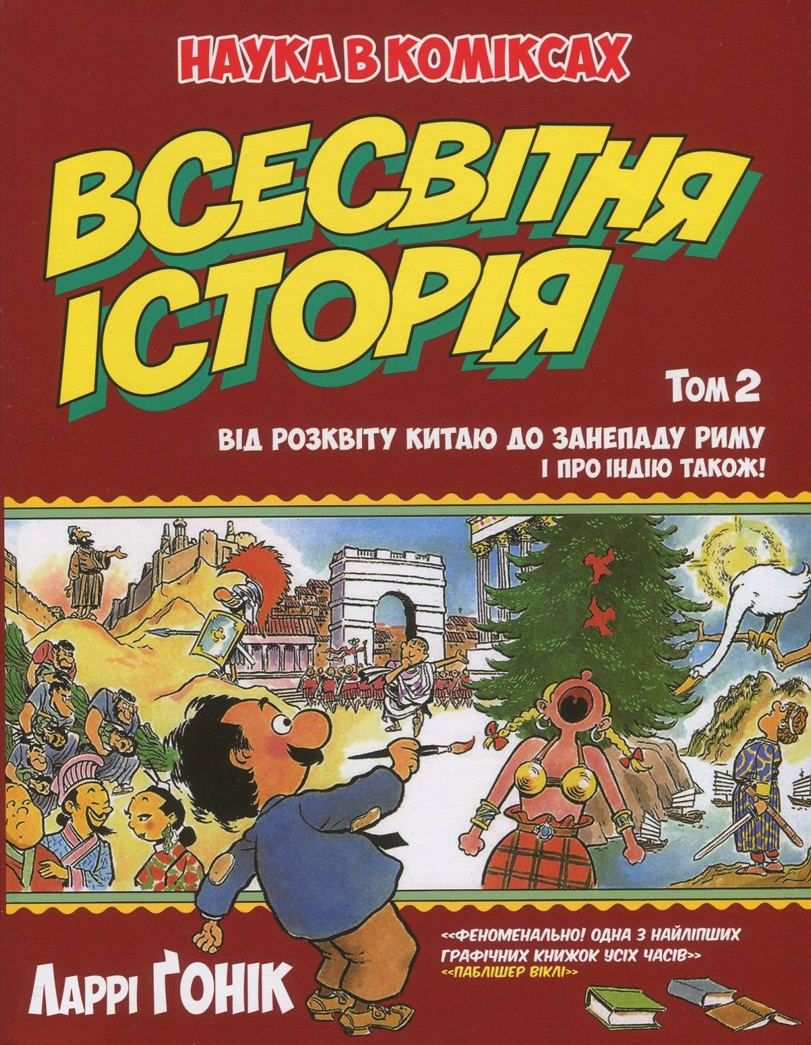 Всесвітня історія: Том 2: Від розвитку Китаю до занепаду Риму. І про Індію також!