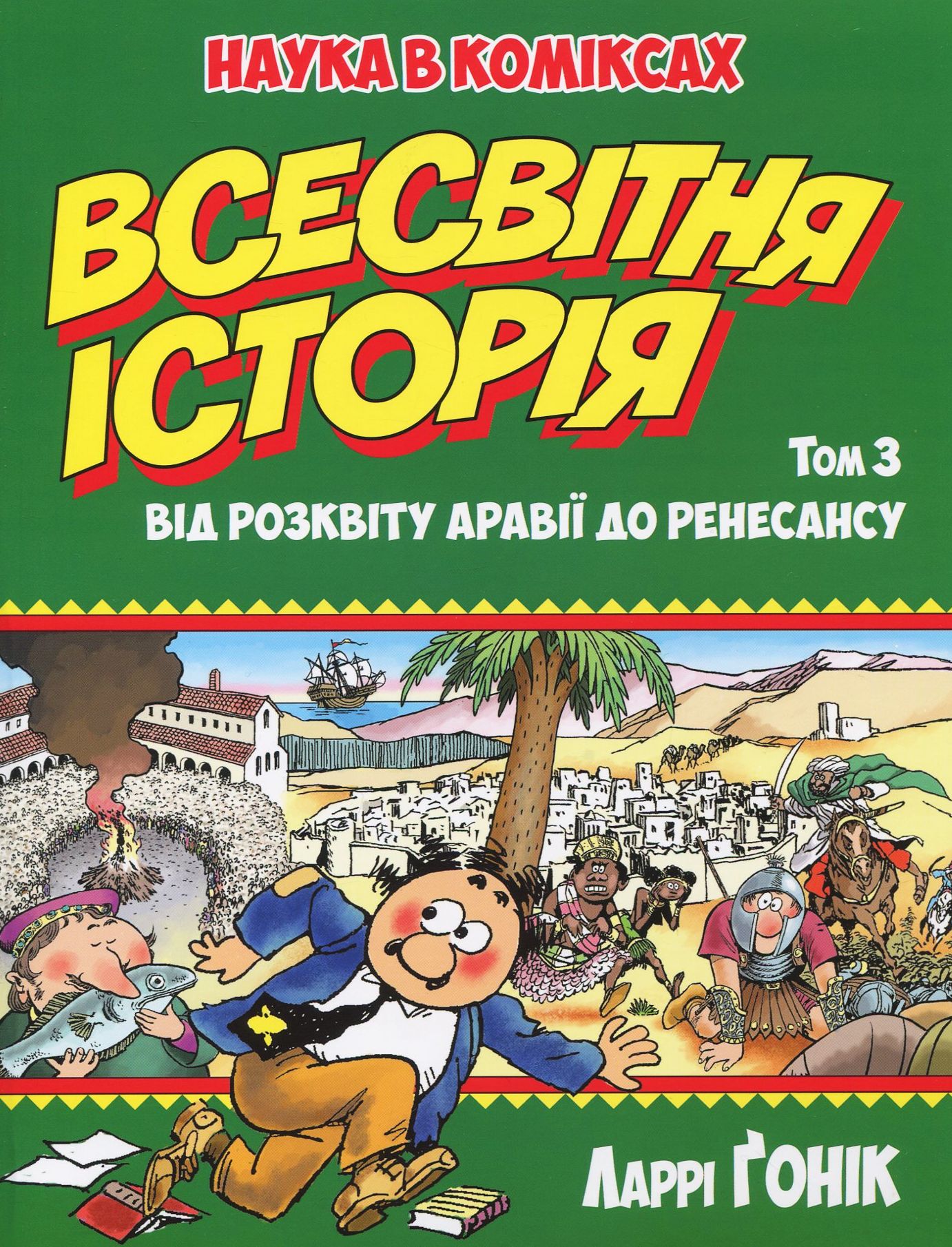 Всесвітня історія: Том 3: Від розквіту Аравії до Ренесансу