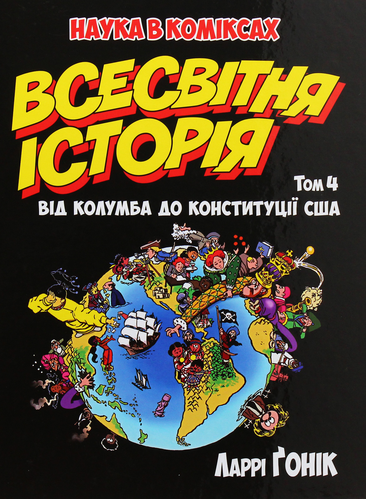 Всесвітня історія: Том 4: Від Колумба до конституції США