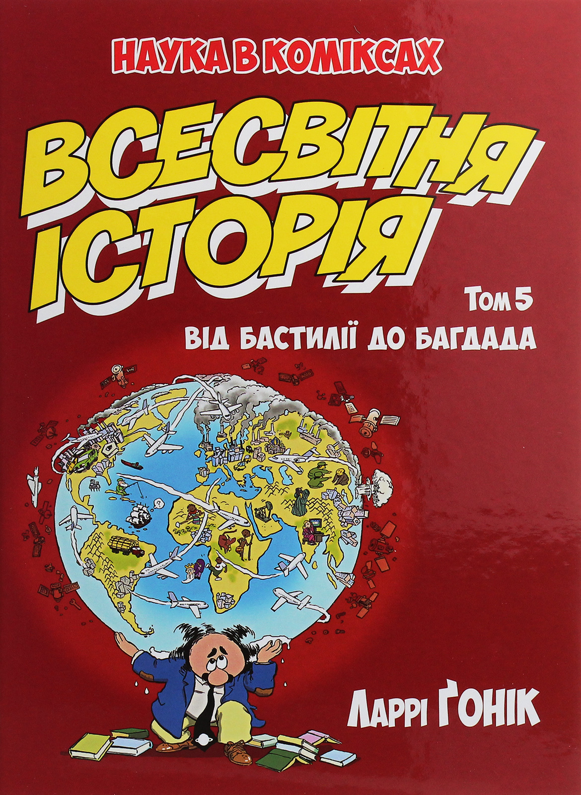 Всесвітня історія: Том 5: Від Бастилії до Багдада