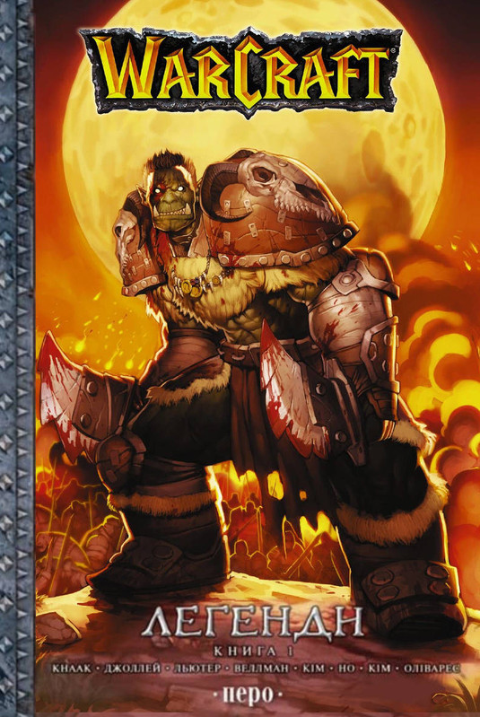 WarCraft. Легенди. Книга 1