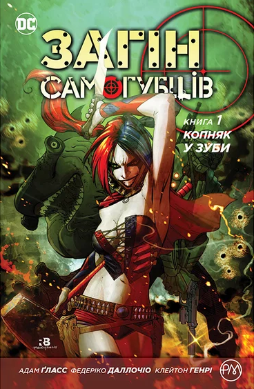 Загін самогубців. Книга 1. Копняк у зуби