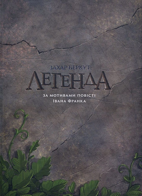 Захар Беркут: Легенда