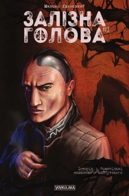Залізна голова. Випуск 1