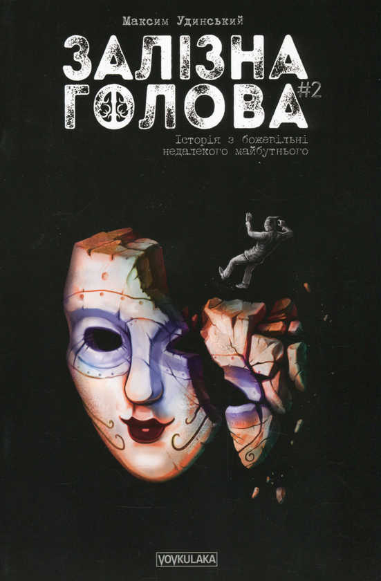 Залізна голова. Випуск 2