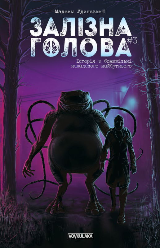 Залізна голова. Випуск 3
