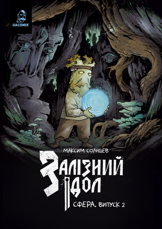 Залізний Ідол. Випуск 2