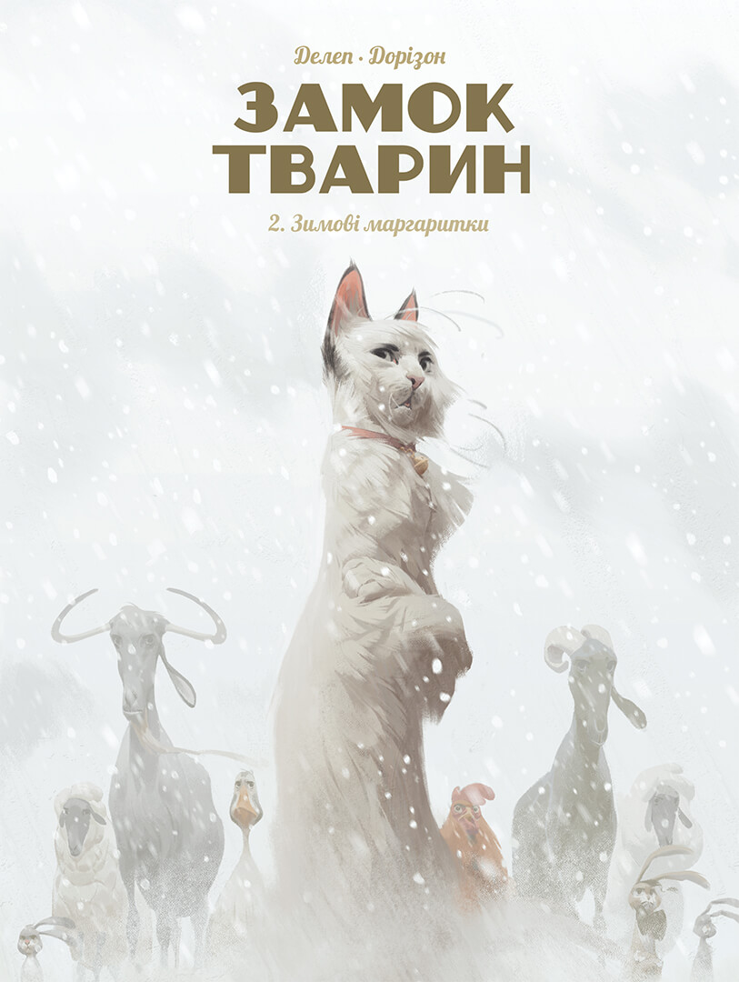 Замок тварин. Том 2. Зимові маргаритки