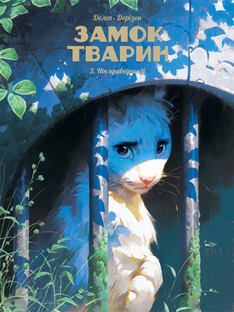 Замок тварин. Том 3. Ніч праведників