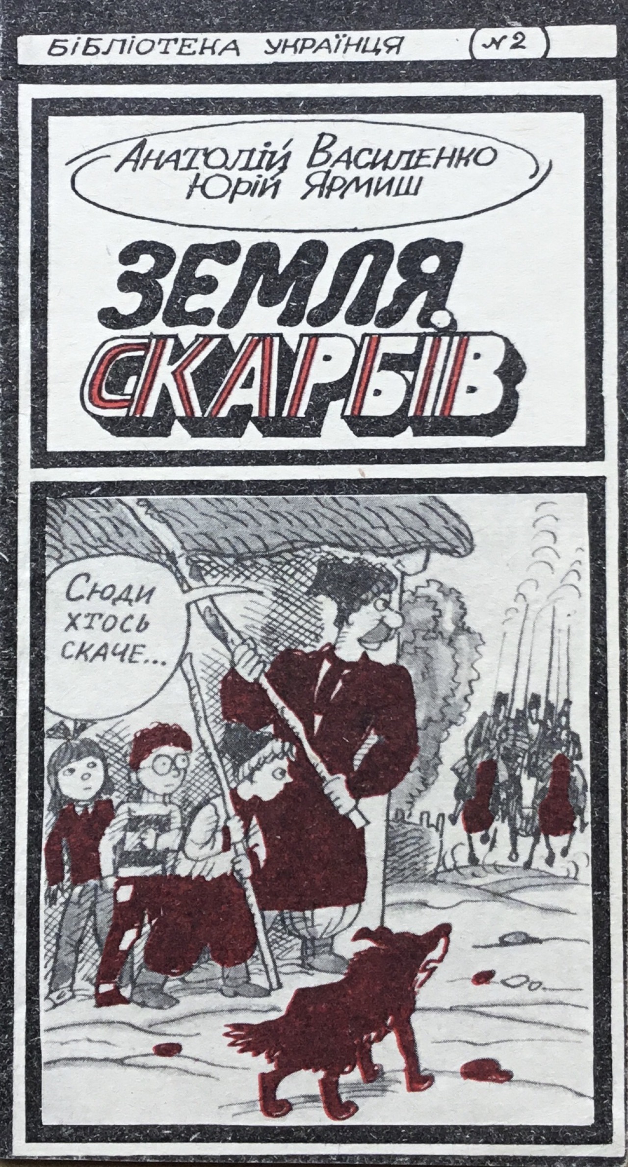 Земля скарбів