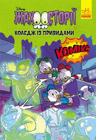 Жахосторії Disney. Коледж із привидами