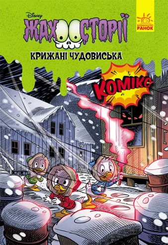 Жахосторії Disney. Крижані чудовиська