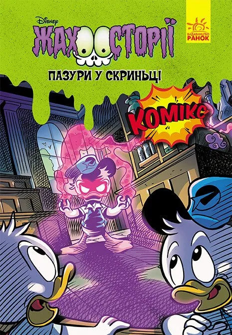 Жахосторії Disney. Пазури в скринці