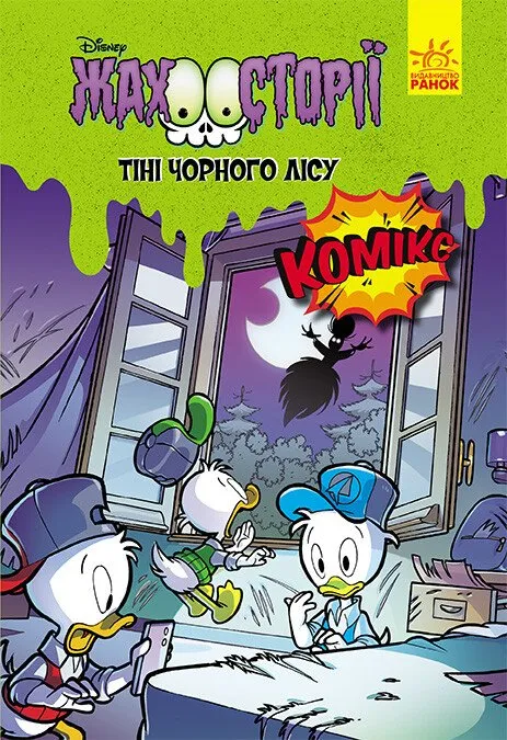 Жахосторії Disney. Тіні чорного лісу
