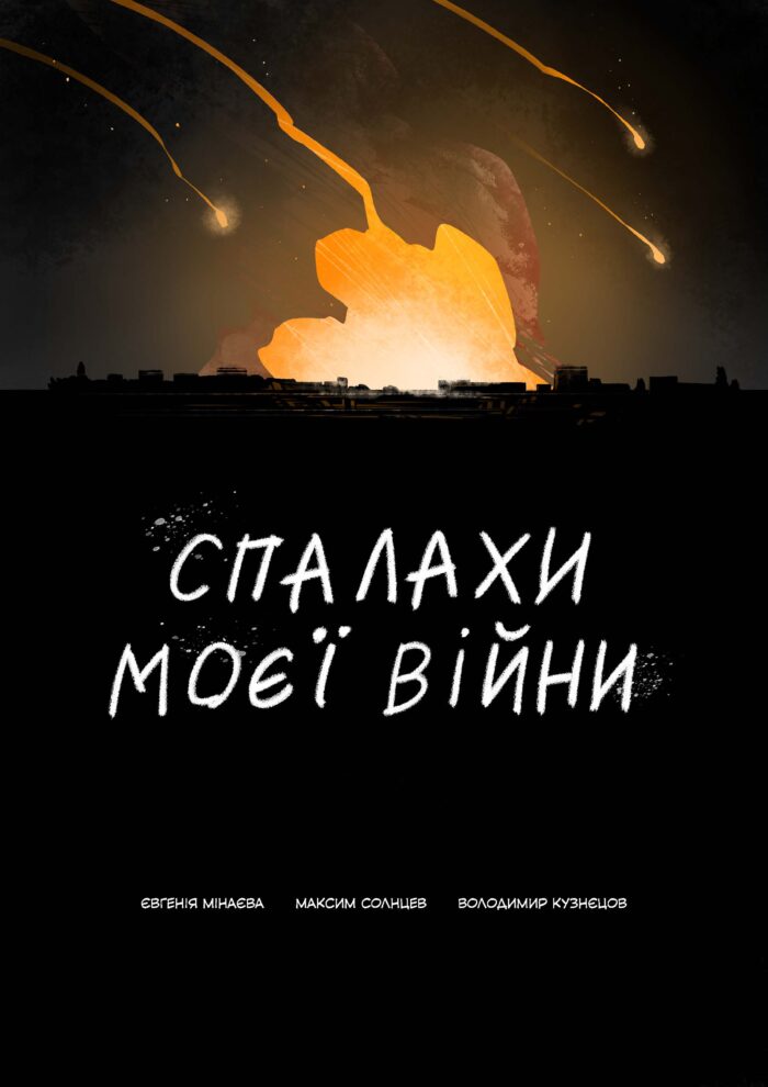 Жіночий волонтерський рух. Спалахи моєї війни