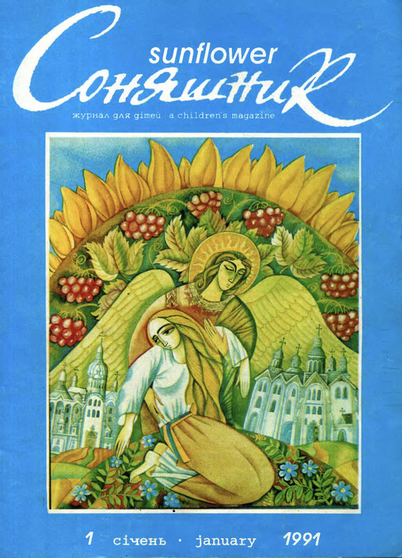 Журнал «Соняшник» #1