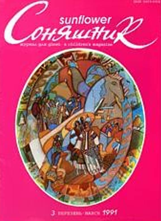 Журнал «Соняшник» #3