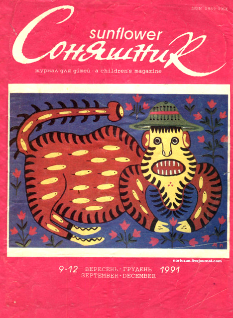 Журнал «Соняшник» #9-12
