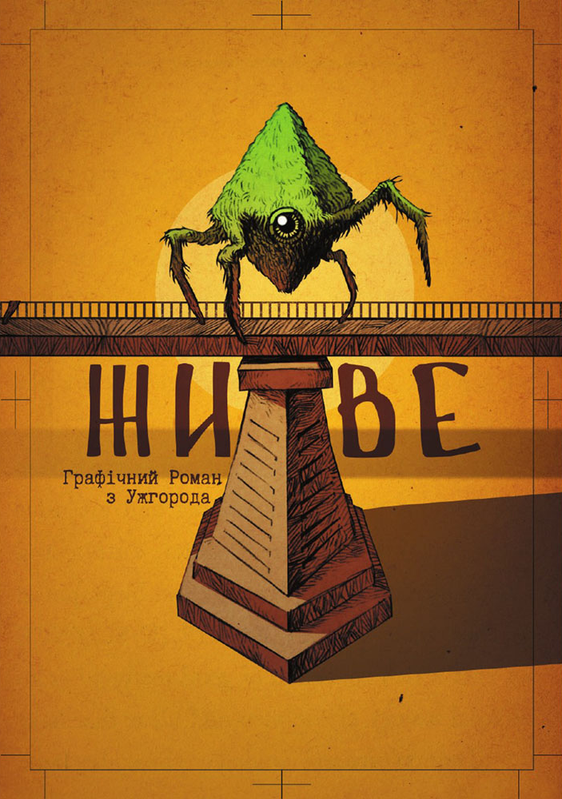 Живе