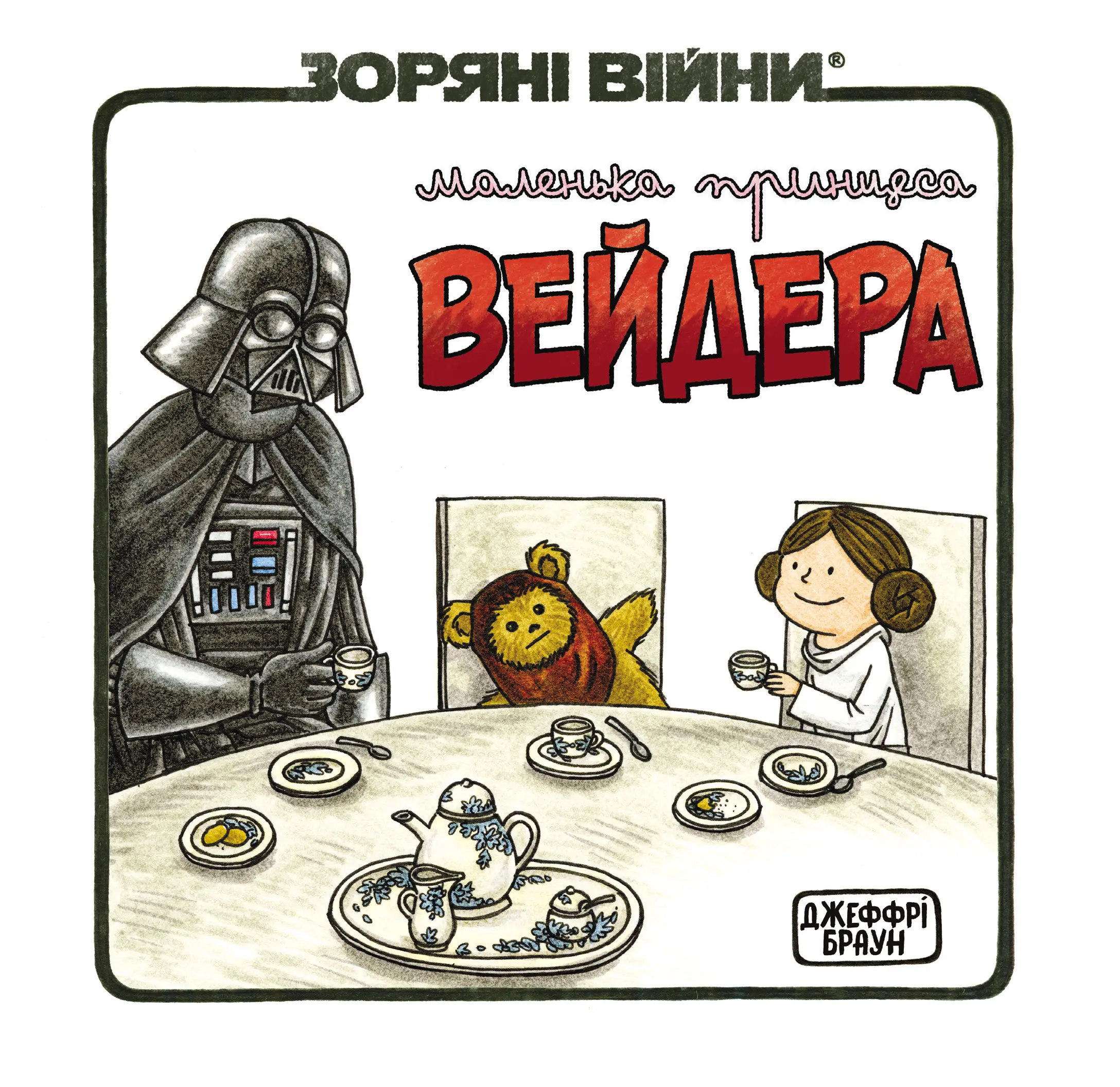 Зоряні Війни: Маленька принцеса Вейдера