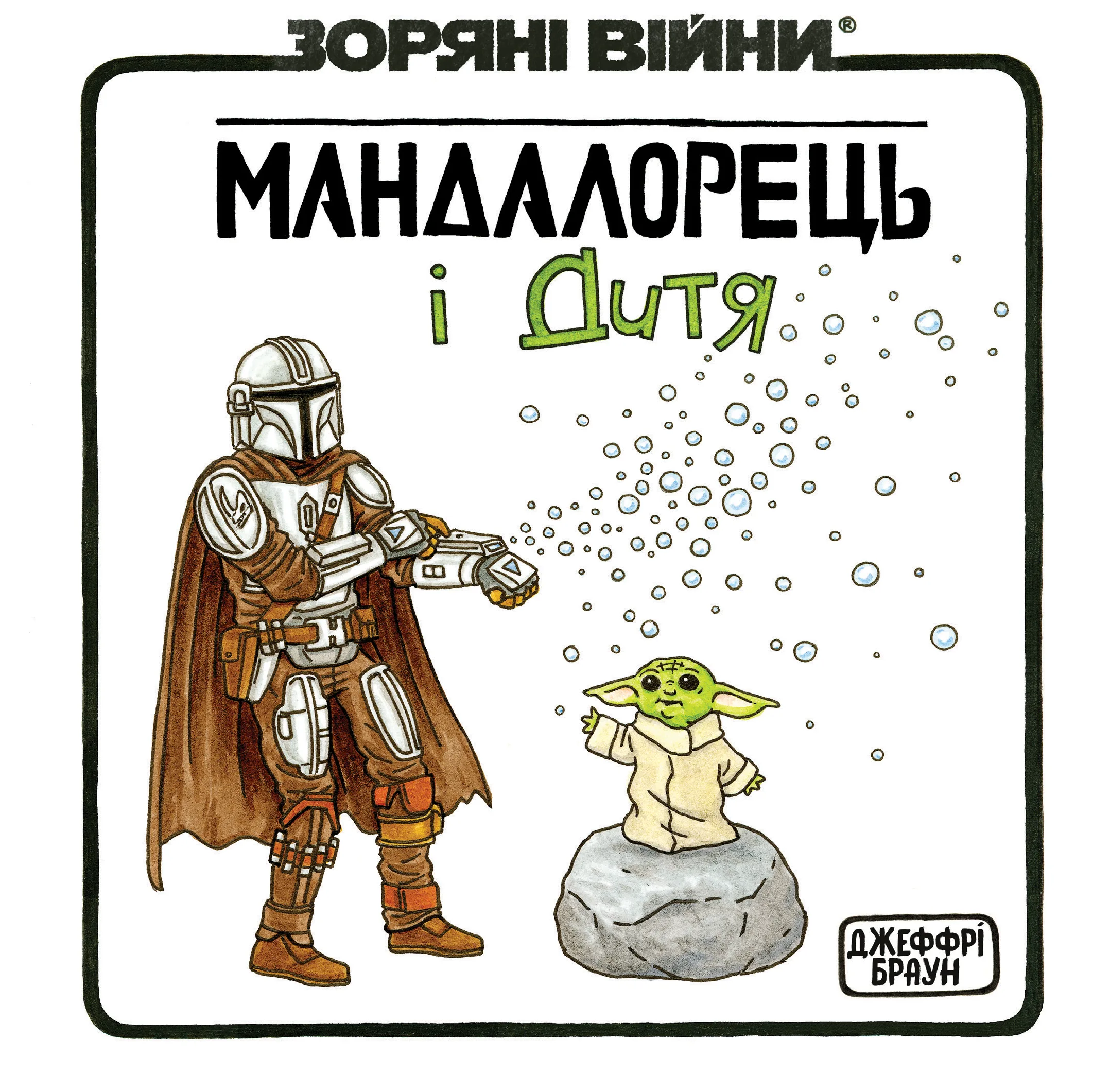 Зоряні Війни: Мандалорець і Дитя