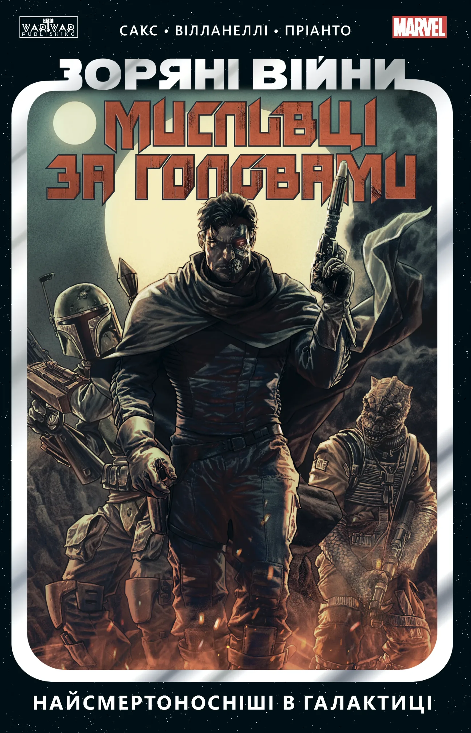 Зоряні Війни: Мисливці за головами. Книга 1 – Найсмертоносніші в галактиці