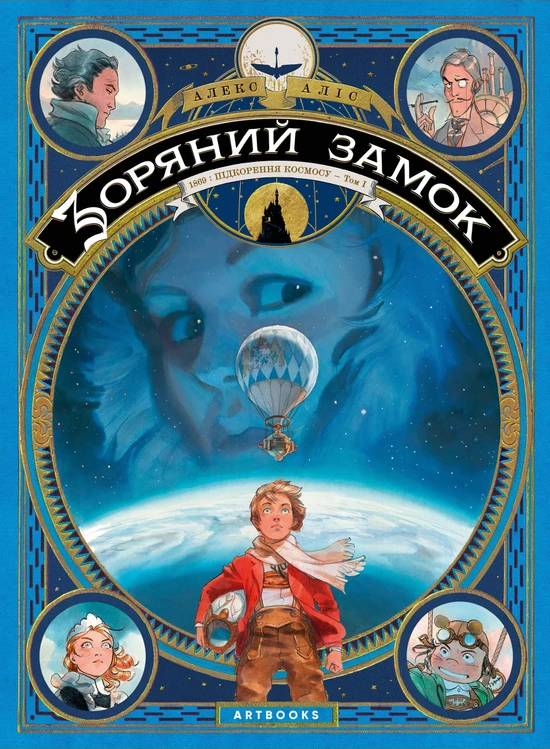 Зоряний замок. 1869: Підкорення космосу. Том 1