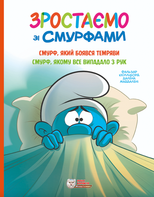 Зростаємо зі Смурфами #1-2. Смурф, який боявся темряви. Смурф, якому все випадало з рук